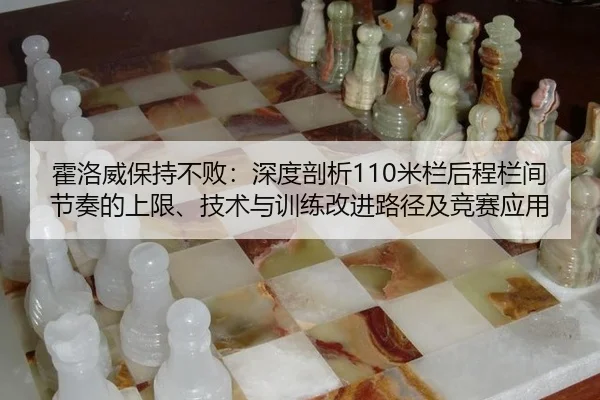 huo-luo-wei-bao-chi-bu-bai-shen-du-pou-xi-mi-lan-hou-cheng-lan-jian-jie-zou-de-shang-xian-ji-shu-yu-xun-lian-gai-jin-lu-2-439.jpg