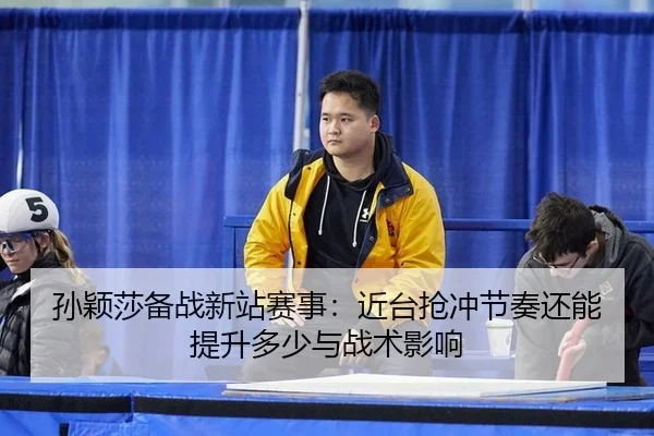 sun-ying-sha-bei-zhan-xin-zhan-sai-shi-jin-tai-qiang-chong-jie-zou-hai-neng-ti-sheng-duo-shao-yu-zhan-shu-ying-xiang-2-318.jpg