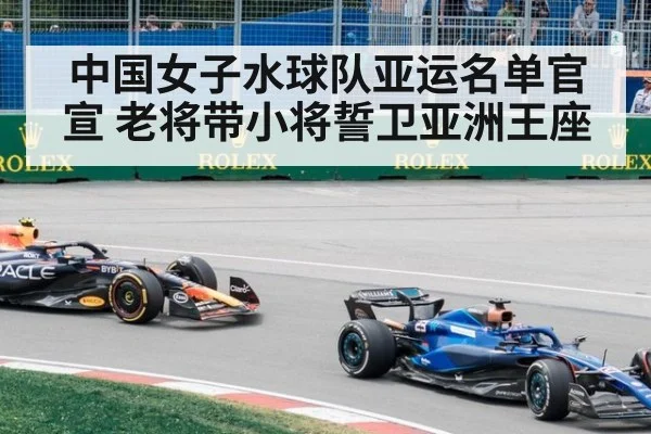 中国女子水球队亚运名单官宣 老将带小将誓卫亚洲王座