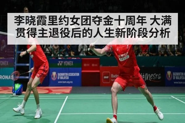 李晓霞里约女团夺金十周年 大满贯得主退役后的人生新阶段分析